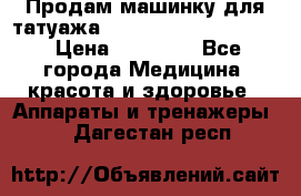 Продам машинку для татуажа Mei-cha Sapphire PRO. › Цена ­ 10 000 - Все города Медицина, красота и здоровье » Аппараты и тренажеры   . Дагестан респ.